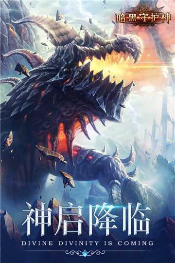 暗黑守護神最新版