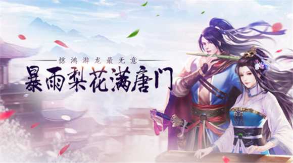 唐門(mén)劍俠手游