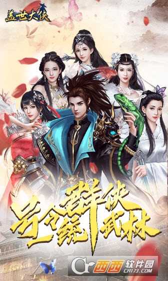 蓋世大俠海量版