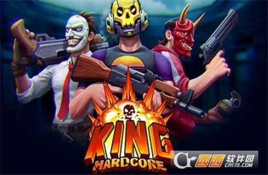 王牌硬核(king  hardcore)