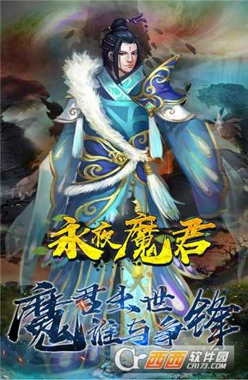 永夜魔君九游版