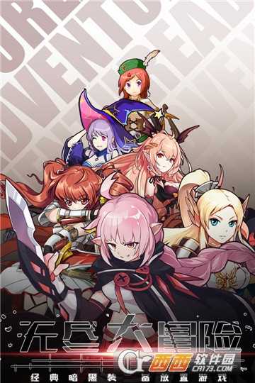 無盡大冒險變態(tài)版