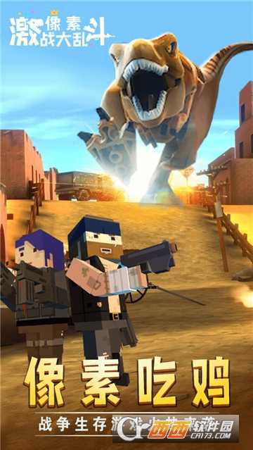 像素激戰大亂斗3D和平世界安卓版