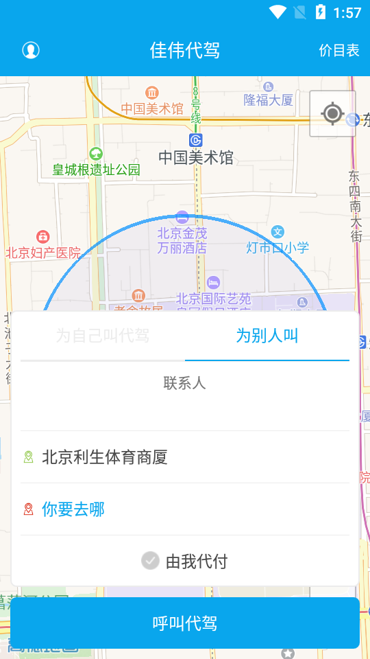 佳偉代駕 最新版截圖3