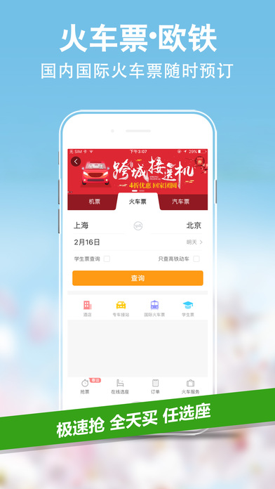 攜程旅行 春運版截圖4