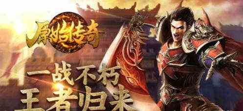 原始傳奇群英匯活動(dòng)該如何完成 群英匯活動(dòng)玩法攻略講解