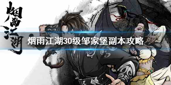 煙雨江湖鄒家堡副本該如何打 鄒家堡副本打法攻略講解