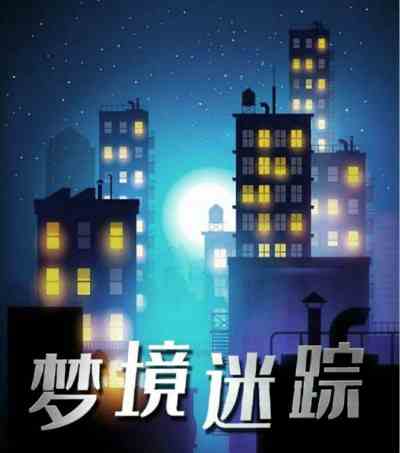 百變大偵探夢境迷蹤兇手是誰 夢境迷蹤答案解析