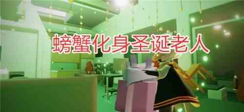 光遇圣誕老人先祖在哪 圣誕老人先祖位置