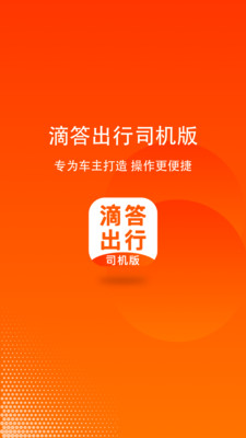 嘀嗒順風車 司機端截圖1