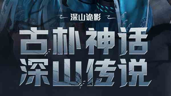 和平精英深山詭影皮膚怎么獲得