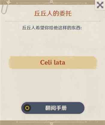 原神Celilata是什么 丘丘人的委托Celi  lata介紹