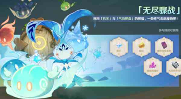 原神無(wú)盡驟戰(zhàn)打法攻略 無(wú)盡驟戰(zhàn)獎(jiǎng)勵(lì)介紹
