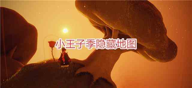 光遇B612星球怎么進(jìn) 小王子B612星球入口位置