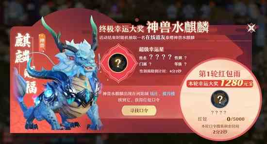 夢幻新誅仙水麒麟紅包口令怎么領