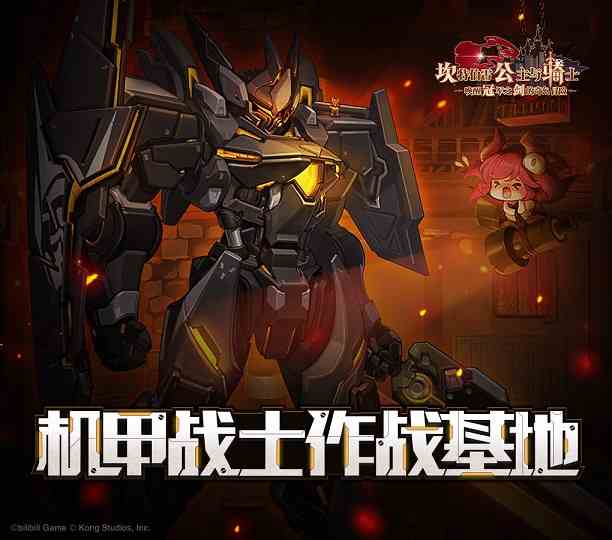 坎公騎冠劍機甲戰士作戰基地玩法攻略