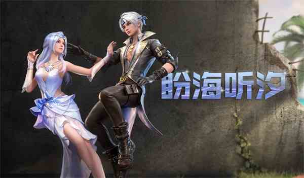 明日之后盼海聽汐怎么獲取 盼海聽汐時裝多少錢