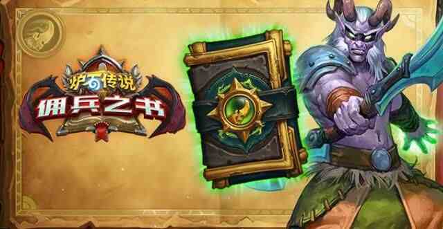 爐石傳說(shuō)傭兵之書隕燼篇怎么通關(guān)