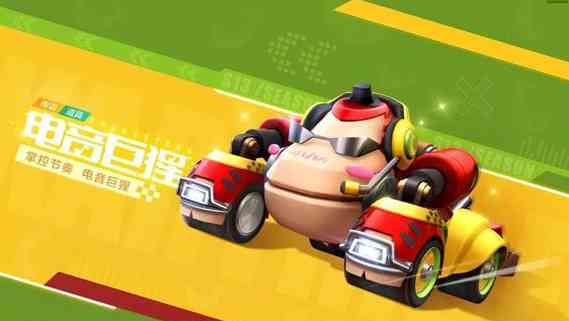 跑跑卡丁車手游電音巨猩怎么樣 電音巨猩獲取攻略