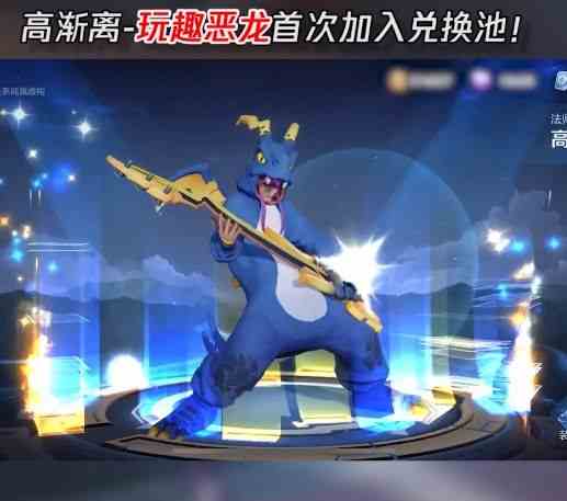 王者榮耀玩趣惡龍永久皮膚怎么得