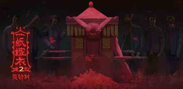 紙嫁衣2奘鈴村第五章葬鈴攻略