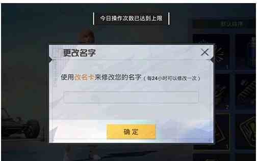 和平精英改名關(guān)于出現(xiàn)“今日操作已達(dá)上限”的提示的原因以及解決方法