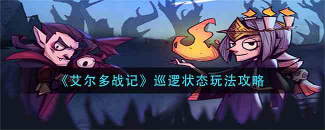 艾爾多戰記巡邏模式玩法集錦