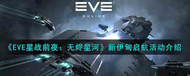 EVE星戰前夜無燼星河推出的新伊甸啟航活動內容介紹