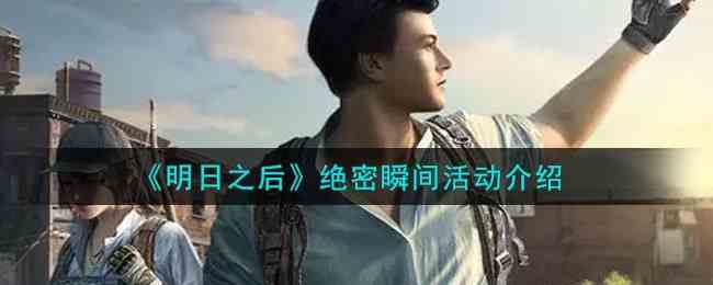 明日之后絕密瞬間活動一覽
