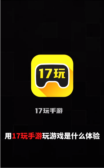 17玩手游截圖1