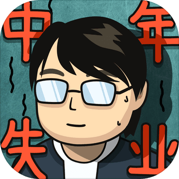 中年失業模擬器 手機版