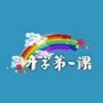 開學(xué)第一課