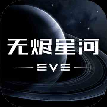 EVE星戰前夜無燼星河