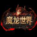 魔龍世界安卓版
