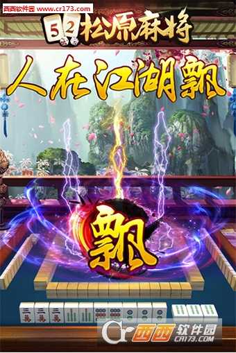 松原麻將安卓版截圖2