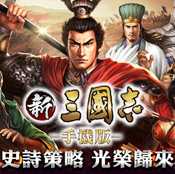 新三國志手機版