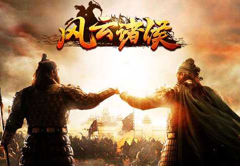 風(fēng)云諸侯手游下載