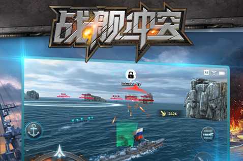 戰(zhàn)艦沖突游戲下載