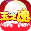 玉之魂官方版