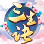 三生訣h5手機版