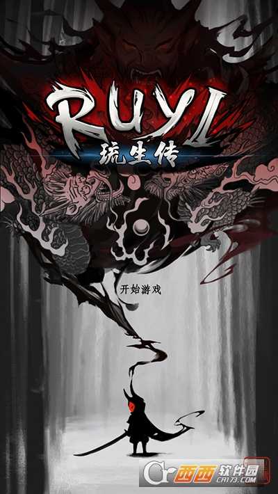 琉生傳九游版截圖3