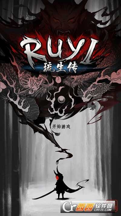 琉生傳百度版截圖3