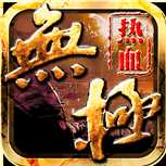熱血無極九游版