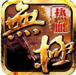 熱血無(wú)極果盤(pán)版