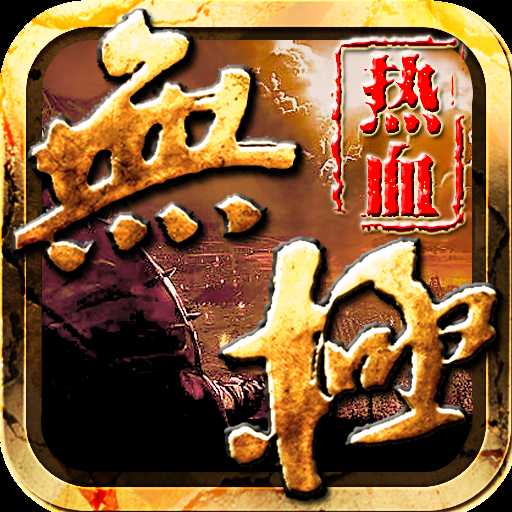 熱血無極小米版