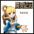 魔靈紀元