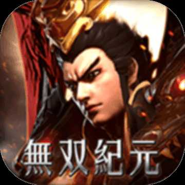 無雙紀元M