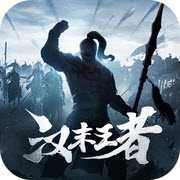 漢末王者手游官方版