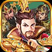 明珠三國(guó)志變態(tài)版