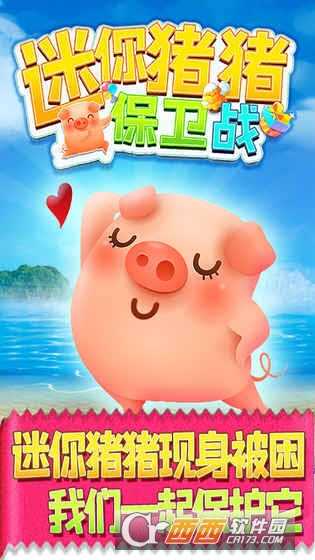 迷你豬豬保衛戰手游截圖2